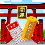吉と凶の割合はどのくらい？知って得するおみくじの謎