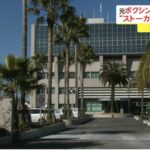 湯場忠志 現在の職業がすごかった! 元交際相手は? 元プロボクサーがストーカー行為