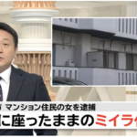 石橋直恵の顔画像は?トイレはどうしていた?石橋誠一さんミイラ化遺体