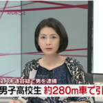 中西喜裕の顔画像は? 事件現場は? 高校生280m引きずり